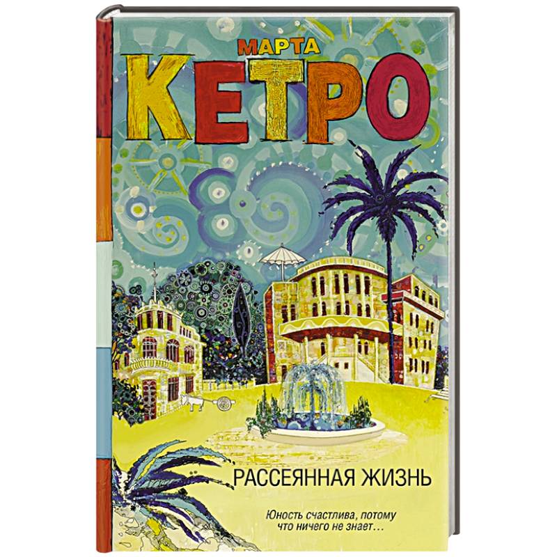 Рассеянная жизнь