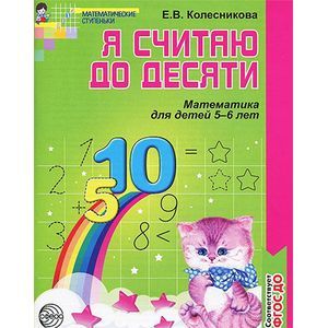 Я считаю до десяти. Математика для детей 5-6 лет. ФГОС ДО