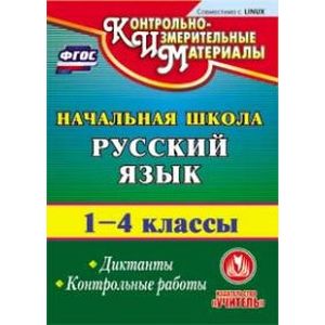 CD-ROM. Русский язык. 1-4 классы. Диктанты. Контрольные работы