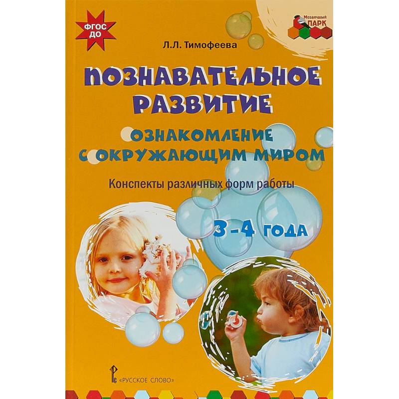 Познавательное развитие. Ознакомление с окружающим миром. Конспекты различных форм работы. 3-4 года
