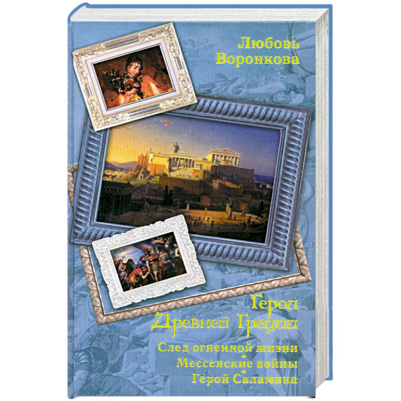 Герои Древней Греции. След огненной жизни.