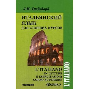 L'italiano in letture e esercitazioni corso superiore / Итальянский язык для старших курсов