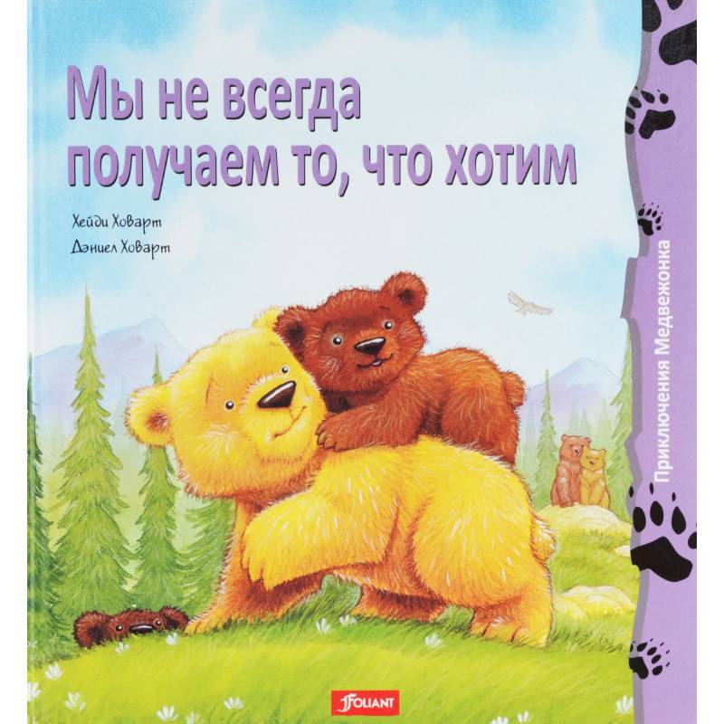 Мы не всегда получаем то, что хотим