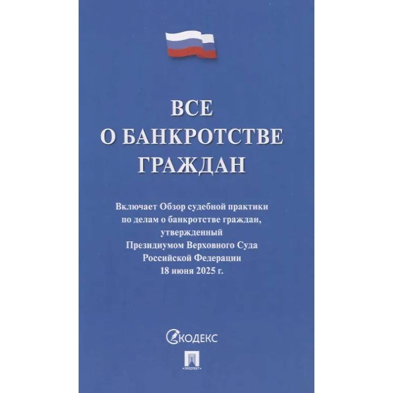 Все о банкротстве граждан. Сборник нормативных правовых документов Все о банкротстве граждан. Сборник нормативных правовых документов