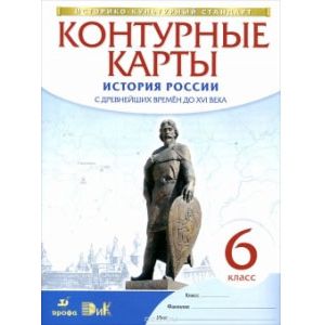История России с древнейших времен до XVI в. 6 класс. Контурные карты. ФГОС