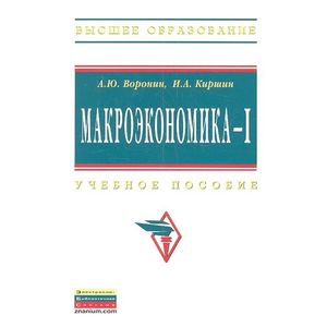 Макроэкономика - 1. Учебное пособие