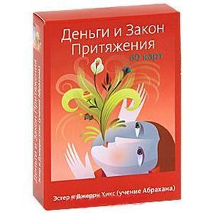 Деньги и Закон Притяжения