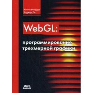 WebGL. Программирование трехмерной графики