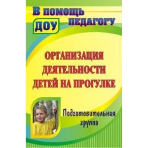Организация деятельности детей на прогулке. Подготовительная группа