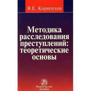 Методика расследования преступлений. Теоретические основы