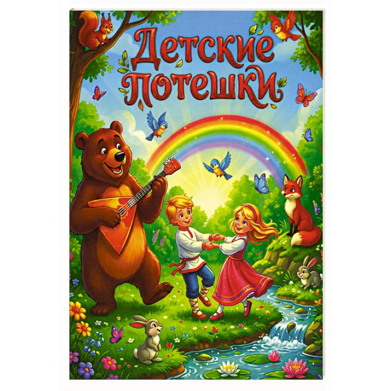 Детские потешки