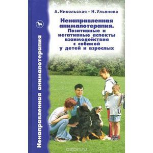Ненаправленная анималотерапия. Позитивные и негативные аспекты взаимодействия с собакой