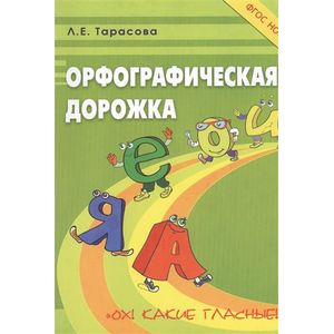 Орфографическая дорожка. Ох! Какие гласные!