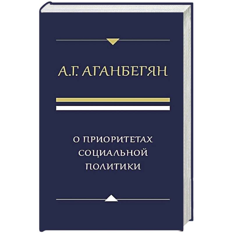 О приоритетах социальной политики О приоритетах социальной политики