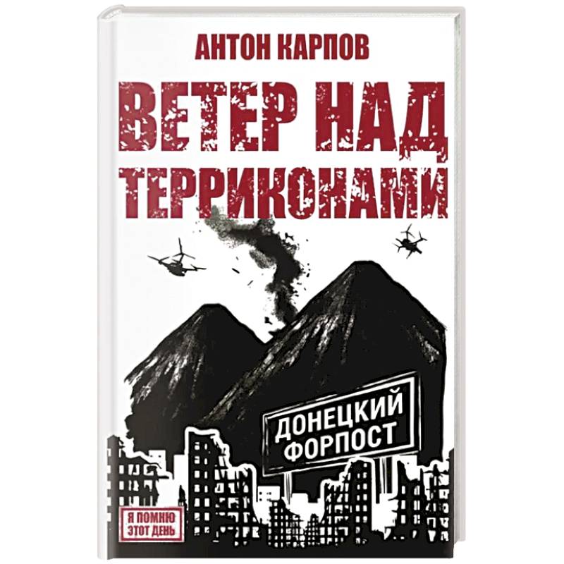 Ветер над терриконами. Донбасский форпост