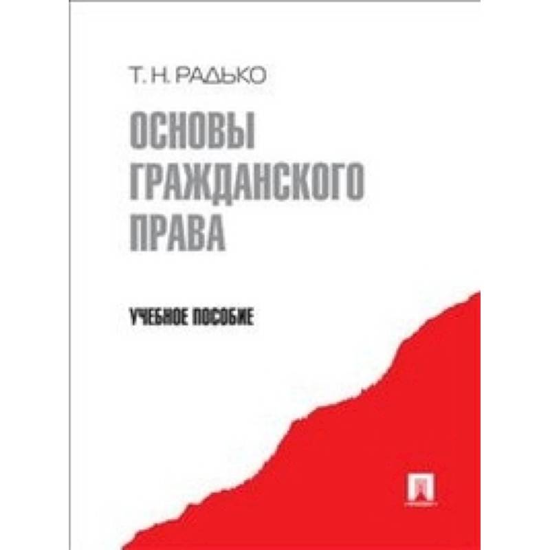 Основы гражданского права