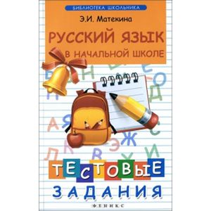 Русский язык в начальной школе: тестовые задания
