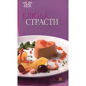 Блюда страсти