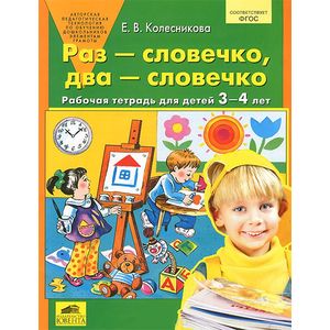 Раз - словечко, два - словечко. Рабочая тетрадь для детей 3-4 лет