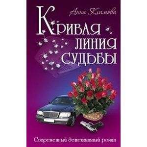 Кривая линия судьбы