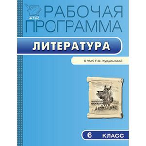 Рабочая программа по литературе. 6 класс. ФГОС