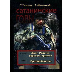 Сатанинские годы. Книга 1