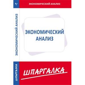Шпаргалка. Экономический анализ