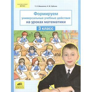 Формируем универсальные учебные действия на уроках математики. 3 класс