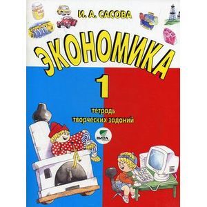 Экономика 1класс [Тетрадь творческих заданий]