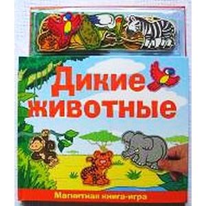 Дикие животные. Магнитная книга-игра