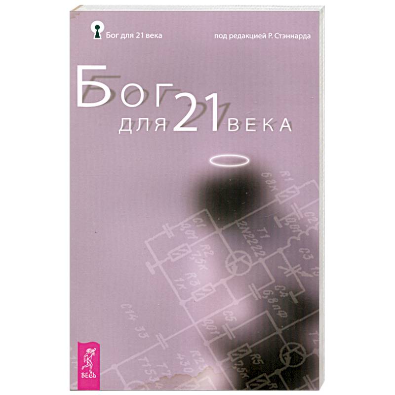 Бог для 21 века