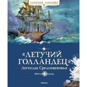 Летучий Голландец