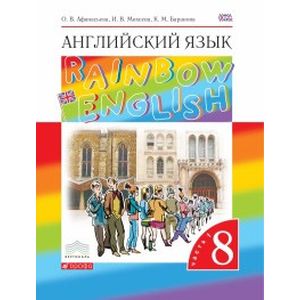 Английский язык. Rainbow English. 8 класс. Учебник. В 2 частях. Часть 1. Вертикаль. ФГОС