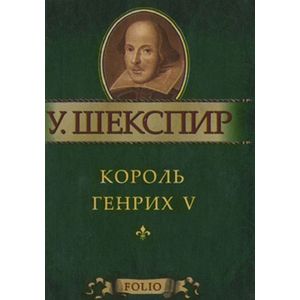 Король Генрих V