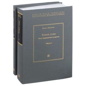 Толкуя слово. Опыт герменевтики по-русски часть 1