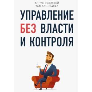 Управление без власти и контроля