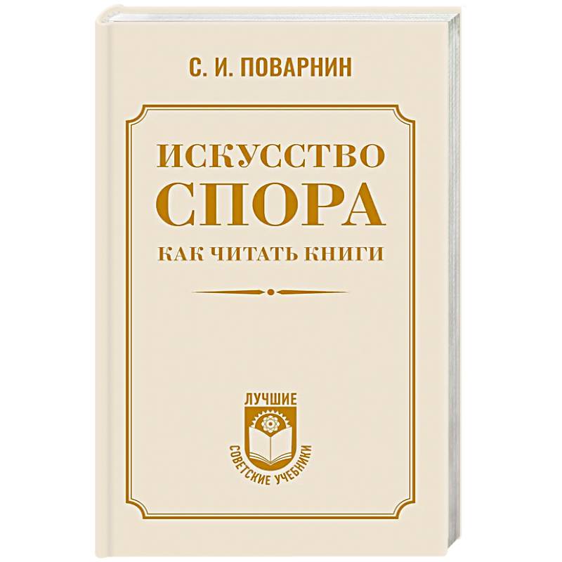 Искусство спора. Как читать книги Искусство спора. Как читать книги
