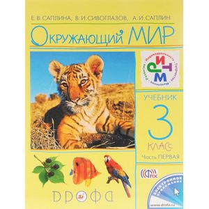 Окружающий мир. 3 класс. Учебник. В 2 частях. Часть 1