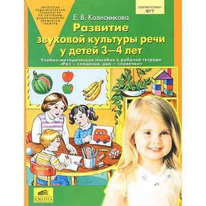Развитие звуковой культуры речи у детей 3 - 4 лет. Сценарии учебно-игровых занятий к рабочей тетради 'Раз - словечко, два - словечко'