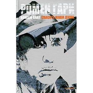 Спасите наши души Спасите наши души