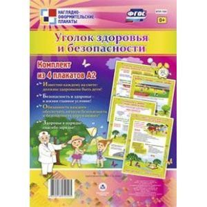 Комплект плакатов. Уголок здоровья и безопасности