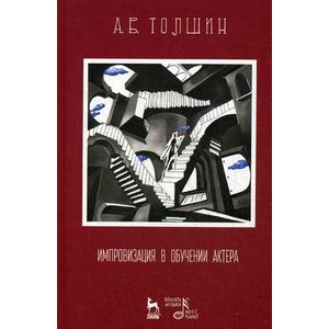 Импровизация в обучении актера. Учебное пособие