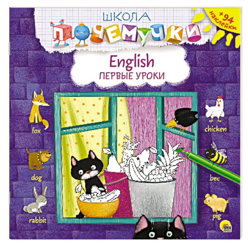 English. Первые уроки (наклейки)