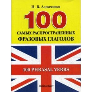 100 Phrasal Verbs / 100 самых распространенных фразовых глаголов. Учебное пособие
