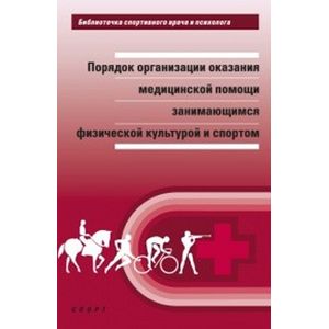 Порядок организации оказания медицинской помощи занимающимся физической культурой и спортом