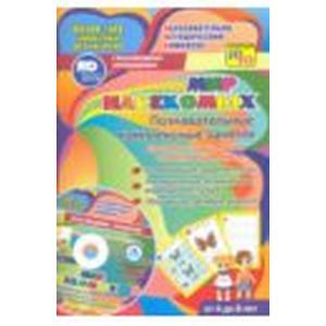 Мир насекомых. Познавательные комплексные занятия+CD