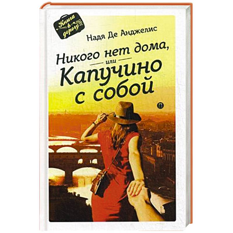 Никого нет дома, или Капучино с собой