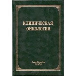 Клиническая онкология.
