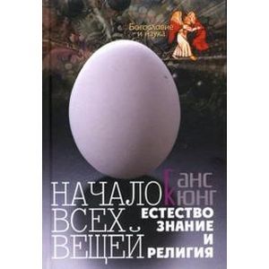 Начало всех вещей: Естествознание и религия