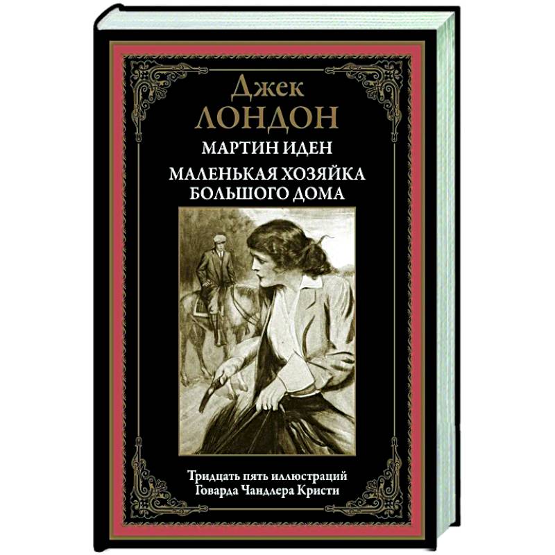 Мартин Иден. Маленькая хозяйка большого дома БМЛ Мартин Иден. Маленькая хозяйка большого дома БМЛ